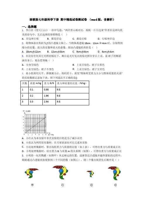 浙教版七年级科学下册 期中精选试卷测试卷 (word版,含解析)