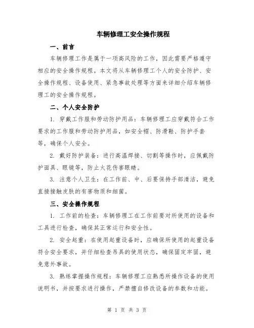 车辆修理工安全操作规程