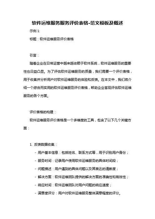 软件运维服务服务评价表格-概述说明以及解释