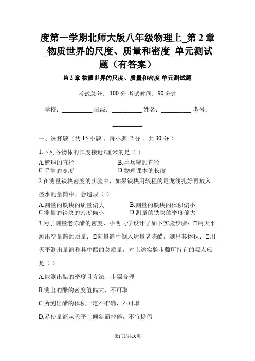 度第一学期北师大版八年级物理上_第2章_物质世界的尺度、质量和密度_单元测试题(有答案)
