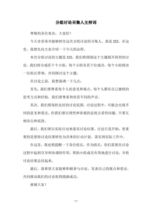 分组讨论召集人主持词