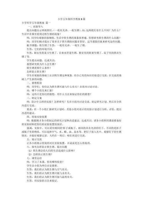 小学五年级科学教案6篇