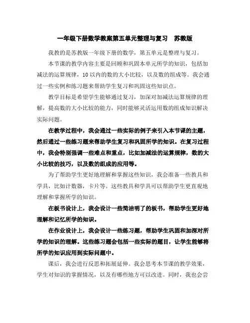 一年级下册数学教案-第五单元整理与复习苏教版