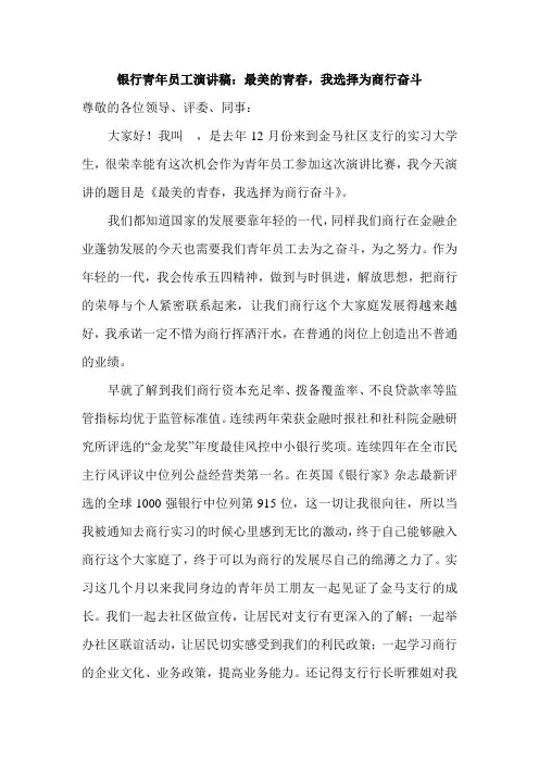 银行青年员工演讲稿：最美的青春,我选择为商行奋斗-共3页
