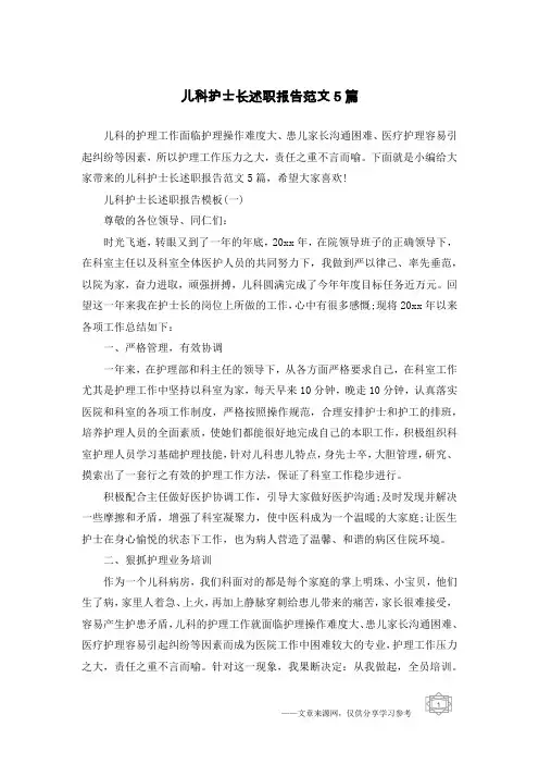 儿科护士长述职报告范文5篇