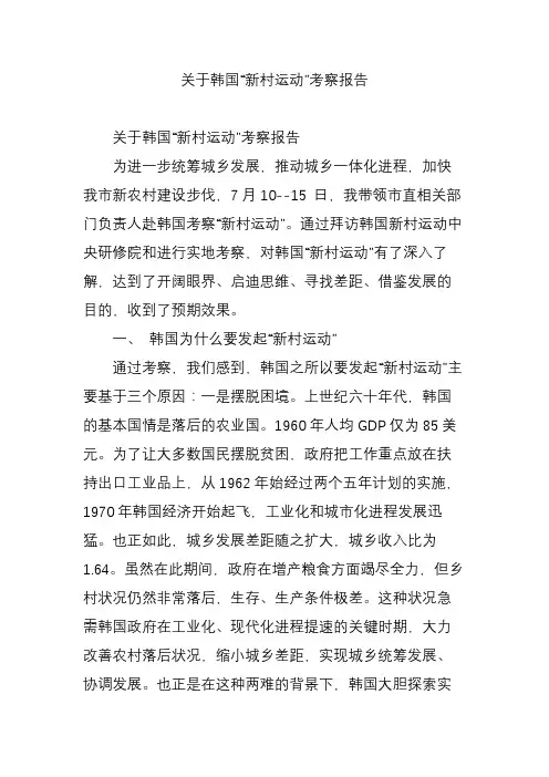 关于韩国“新村运动”考察报告