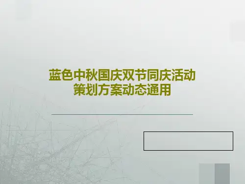 蓝色中秋国庆双节同庆活动策划方案动态通用共20页