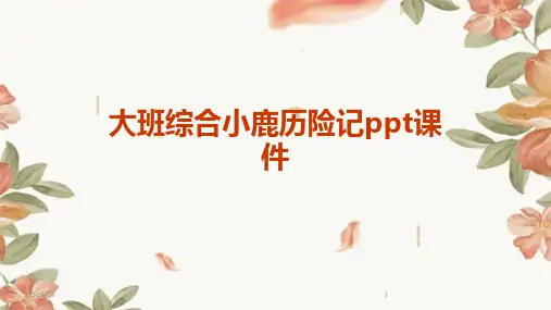 大班综合小鹿历险记ppt课件(2024)