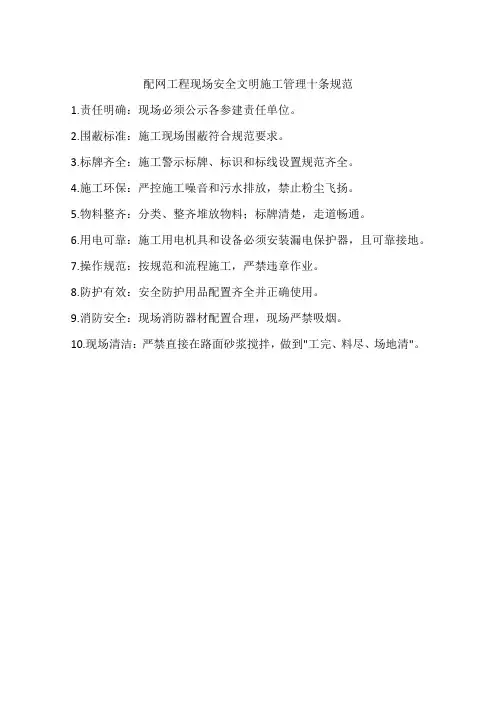 配网工程现场安全文明施工管理十条规范