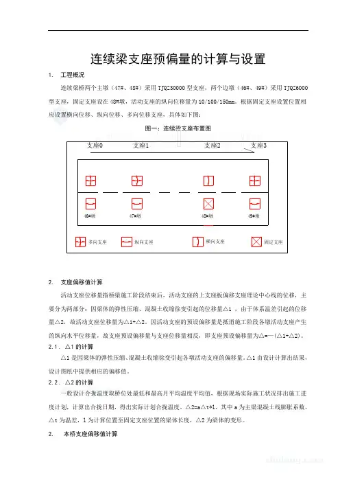连续梁支座预偏移量的计算与设置108