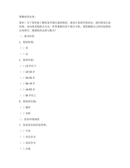 居家环境污染调查问卷模板