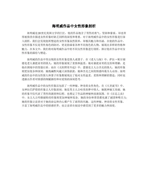 海明威作品中女性形象剖析