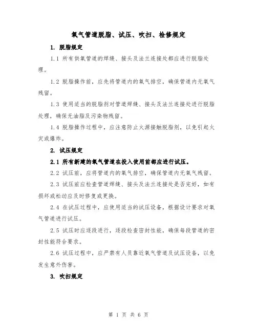 氧气管道脱脂、试压、吹扫、检修规定(3篇)