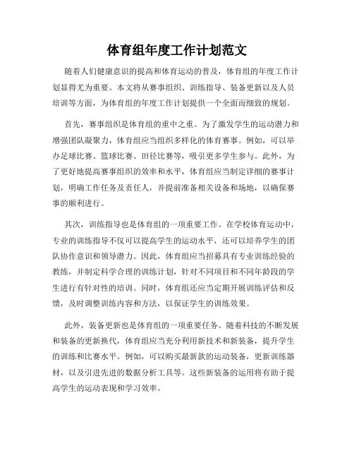 体育组年度工作计划范文