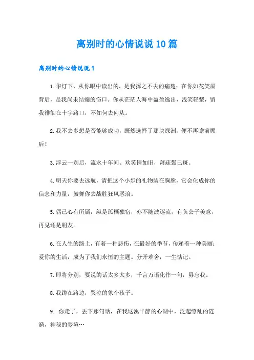 离别时的心情说说10篇