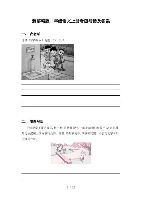 新部编版二年级语文上册看图写话及答案