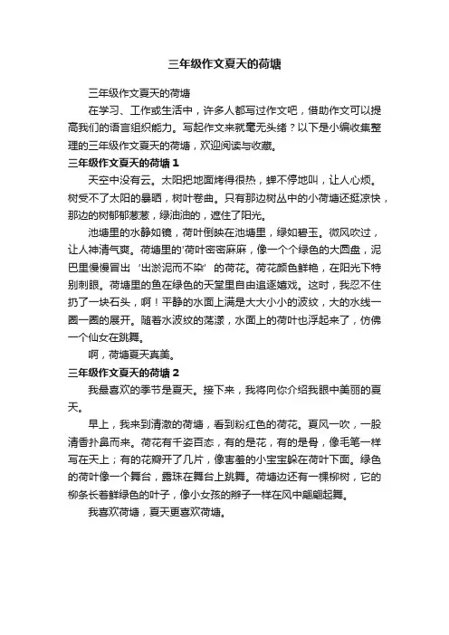 三年级作文夏天的荷塘
