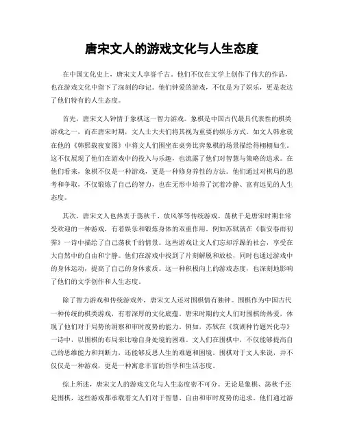 唐宋文人的游戏文化与人生态度