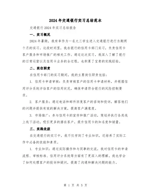 2024年交通银行实习总结范本（2篇）