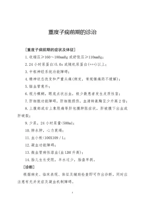 重度子痫前期的诊治