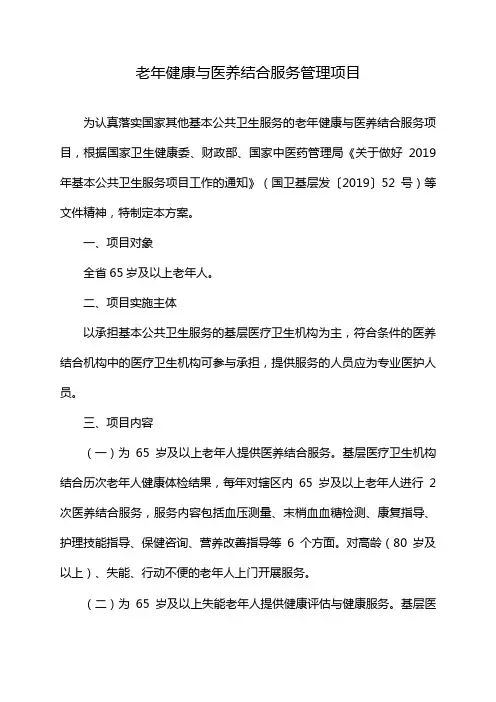 老年健康与医养结合服务管理项目