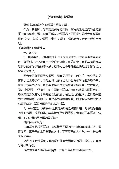 最新《乌鸦喝水》说课稿（精选6篇）
