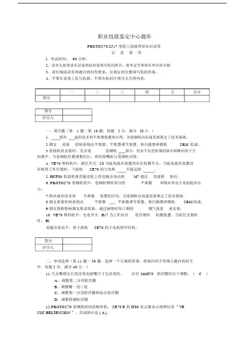 完整版PROTOS70卷接工高级理论知识试卷.doc