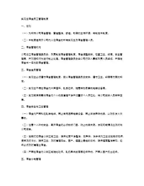 实习生宿舍员工管理制度