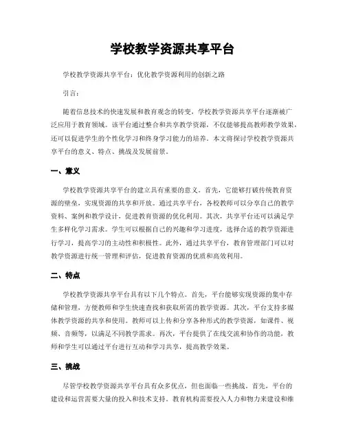 学校教学资源共享平台