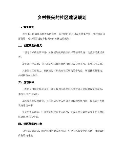 乡村振兴的社区建设规划