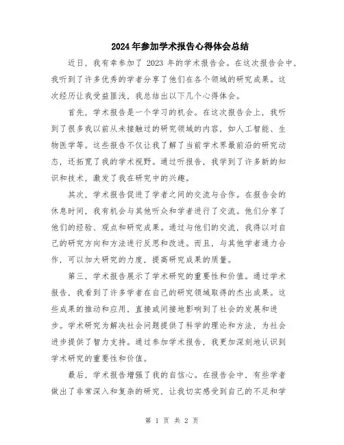 2024年参加学术报告心得体会总结