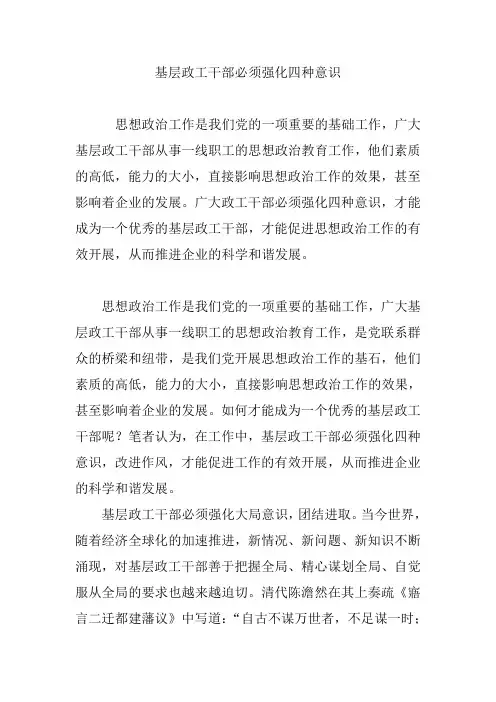 基层政工干部必须强化四种意识