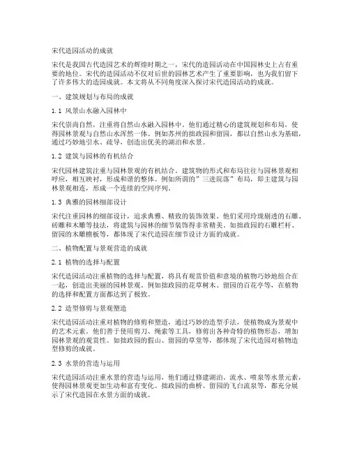 宋代造园活动的成就