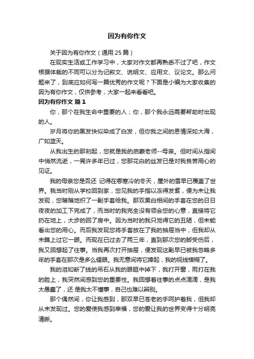 关于因为有你作文（通用25篇）