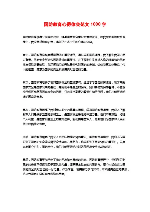 国防教育心得体会范文1000字
