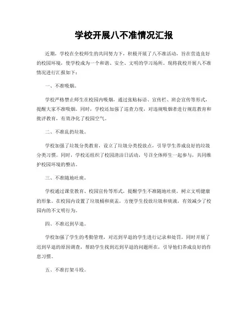 学校开展八不准情况汇报