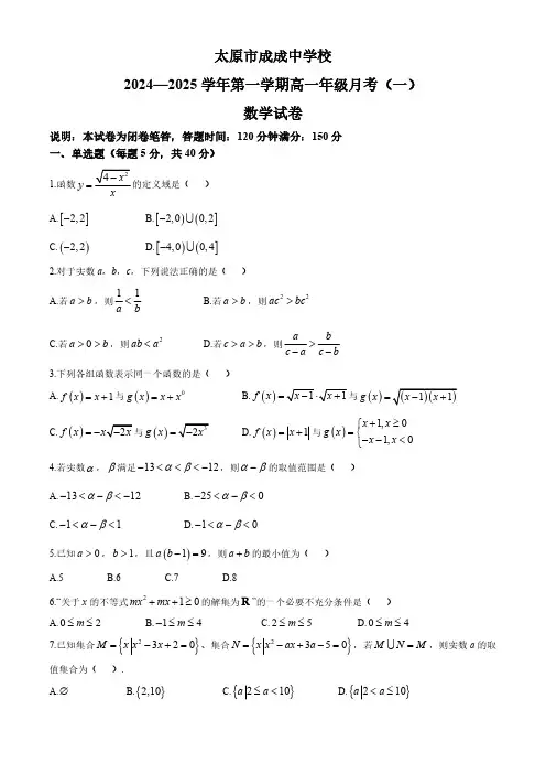 山西省太原市成成中学晋源校区2024-2025学年高一上学期10月月考数学试题(无答案)