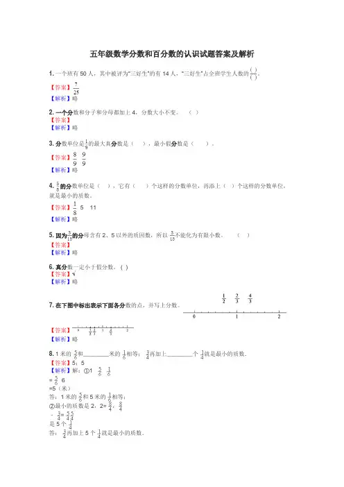五年级数学分数和百分数的认识试题答案及解析
