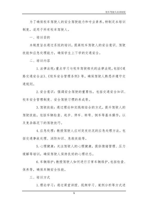 校车驾驶人培训制度