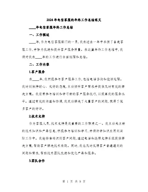 2024年电信客服的年终工作总结范文(三篇)