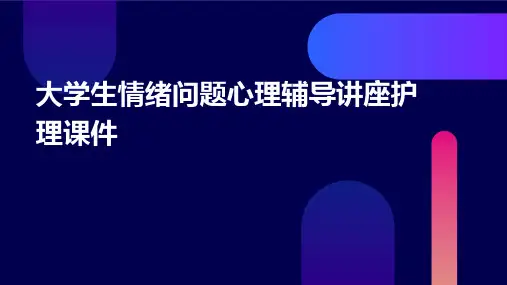 大学生情绪问题心理辅导讲座护理课件