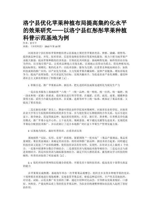 洛宁县优化苹果种植布局提高集约化水平的效果研究——以洛宁县红彤彤苹果种植科普示范基地为例