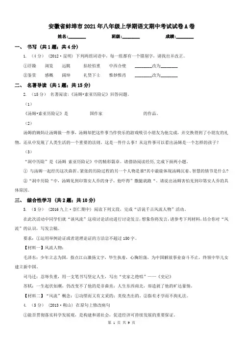 安徽省蚌埠市2021年八年级上学期语文期中考试试卷A卷
