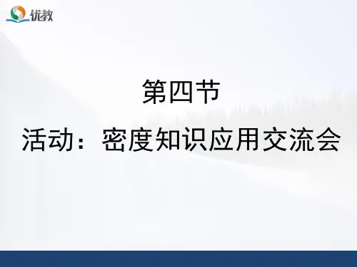 《活动：密度知识应用交流会》优教课件