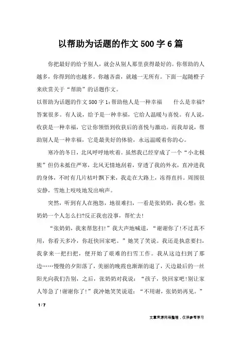 以帮助为话题的作文500字6篇_话题作文