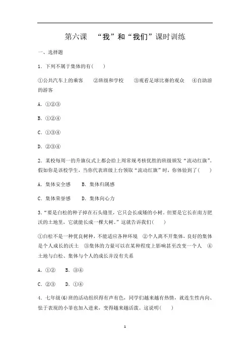 人教版道德与法治七年级下册 第六课“我”和“我们”同步测试