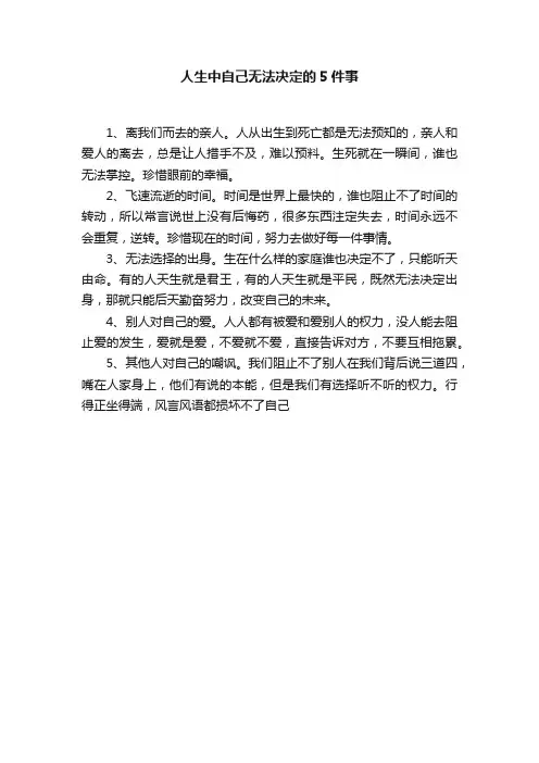 人生中自己无法决定的5件事