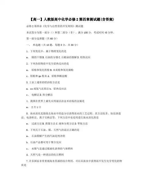 【高一】人教版高中化学必修2第四章测试题(含答案)