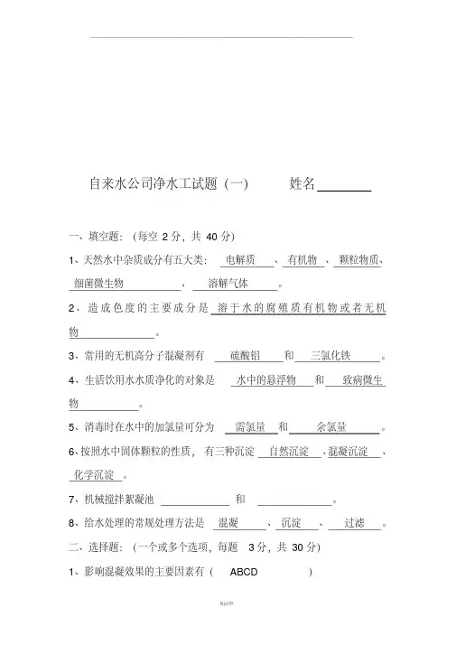 自来水公司净水工试题附部分答案