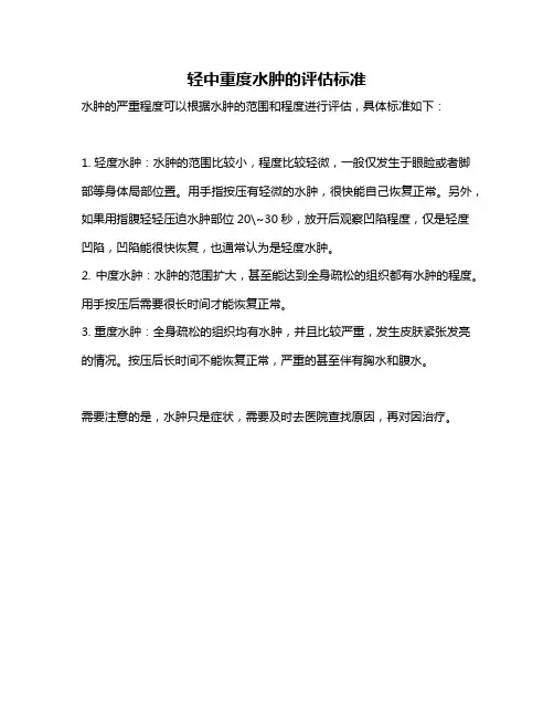 轻中重度水肿的评估标准